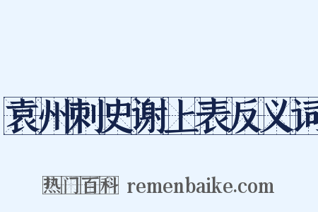 袁州刺史谢上表反义词是什么意思的图片